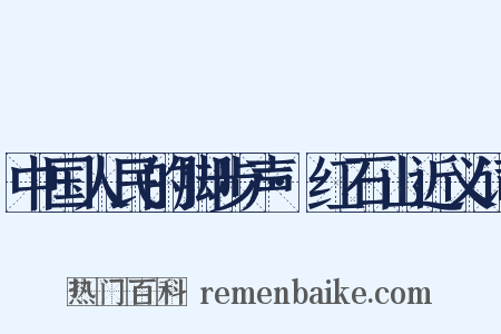 中国人民的脚步声·红石山近义词是什么意思的图片